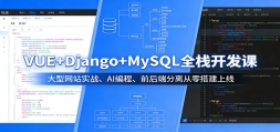 VUE+Django+MySQLȫջ�����Σ�������վʵս��AI��̡�ǰ��˷��������
