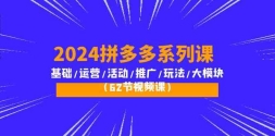 2024ƴϵпΣ/Ӫ//ƹ/淨/ģ飨62ƵΣ