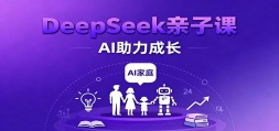 DeepSeek���ӿΣ�ѧ��ͻ�ơ������սᡢ־Ը���AI������ͥѧϰ��ɳ�