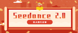9����ʾ�ʽ�������ͼƬ���󣬸㶨����Seedance 2.0������Ƶ����ȫ����ʾ�ʣ�
