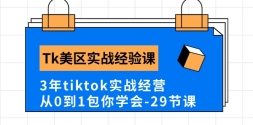 Tkʵսγ̷3tiktokʵսӪ01ѧᣨ29ڿΣ