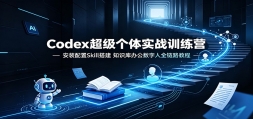 Codex��������ʵսѵ��Ӫ����װ����Skill���֪ʶ��칫������ȫ��·�̳�
