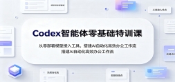 Codex�������������ѵ�Σ����㲿��ģ�ͽ��빤�ߣ��AI�Զ�����Ч�칫��