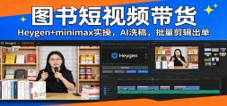 ͼ�����Ƶ������Heygen+minimaxʵ�٣�AIϴ�� ��������������