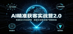 AI��׼���ʵսӪ2.0����͸GEO�����߼������Ч�ȶ��ͻ���ȡ��ϵ