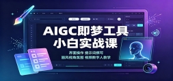 AIGC���ι���С��ʵս�Σ������������ʾ��׫д�������ӽǷ�Χ��Ƶ�����˽�