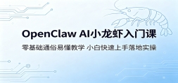 OpenClaw AIС��Ϻ���ſΣ������ͨ���׶���ѧ��С�׿����������ʵ��