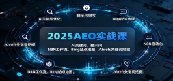 2025AEOʵս�Σ�AI�ؼ��ʣ���ʾ�ʣ�N8N��������Bingվ���ͼ��Ahrefs�ؼ���