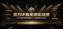 ����IP�߱���ʵսӪ���Ӷ�λ��͵�˽�������ɽ��������IP��ҵ�ջ�