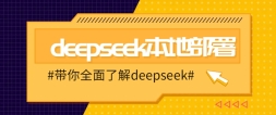 DeepSeekزϸ̳̣ɽdeepseekĵ