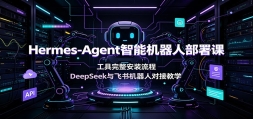 Hermes-Agent���ܻ����˲���Σ�����������װ���̣�DeepSeek���������˶�