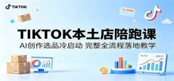 TIKTOK���������ܿΣ�AI����ѡƷ������������ȫ������ؽ�ѧ