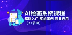 AI滭ϵͳγ̣-ʵս-ҵӦã21ڿΣ