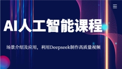 AI˹ܿγ̣ܼӦãDeepseekƵ
