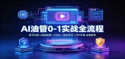 AI�͹�0-1ʵս���˺�ע��Ƶ�����AI��Ƭ���������ߣ�YPP��ͨȫ�׽�ѧ