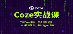 CozeʵսΣ˽Cozeƽ̨壬Bot׼ӦAI Agentӯ